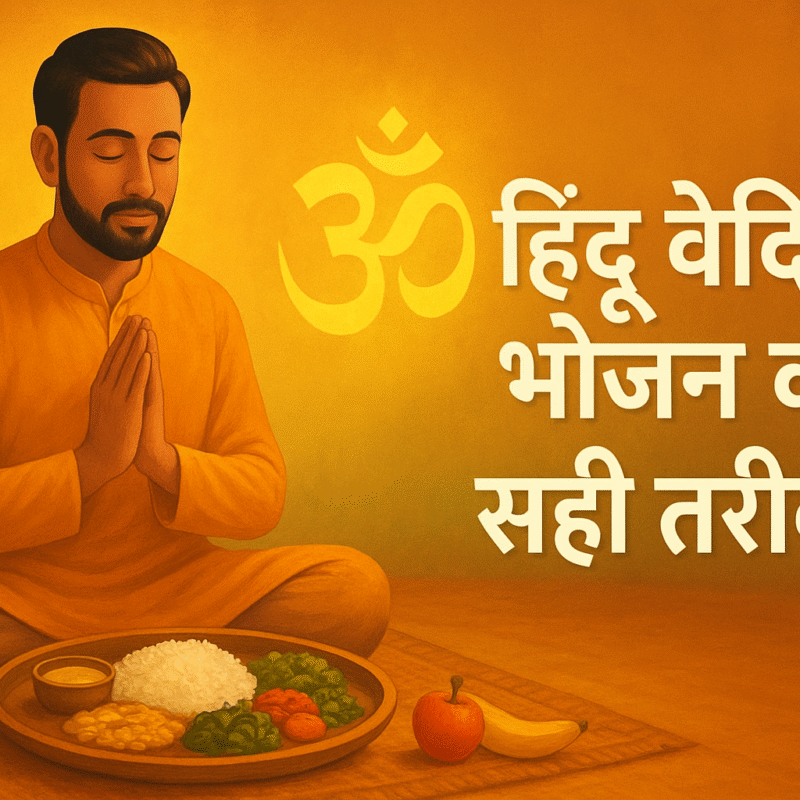 हिंदू वैदिक भोजन का सही तरीका – आयुर्वेदिक नियम और ऋतु अनुसार दिनचर्या